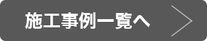 施工事例一覧へ